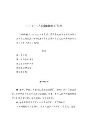 白山市石人血泪山保护条例.docx