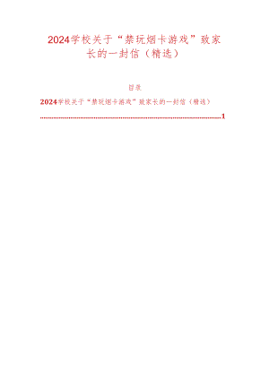 2024学校关于“禁玩烟卡游戏”致家长的一封信（精选）.docx