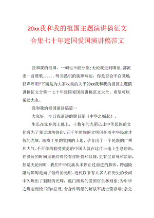 20xx我和我的祖国主题演讲稿征文合集_七十年建国爱国演讲稿范文.docx