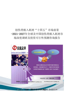 创伤类植入耗材“十四五”市场前景-全球及中国创伤类植入耗材市场深度调研及投资可行性预测咨询报告.docx
