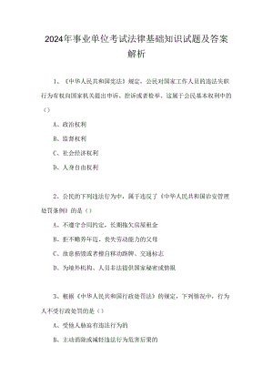2024年事业单位考试法律基础知识试题及答案解析.docx