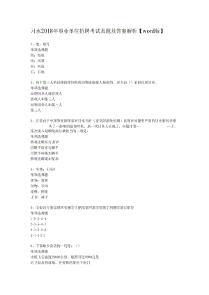 习水2018年事业单位招聘考试真题及答案解析【word版】.docx