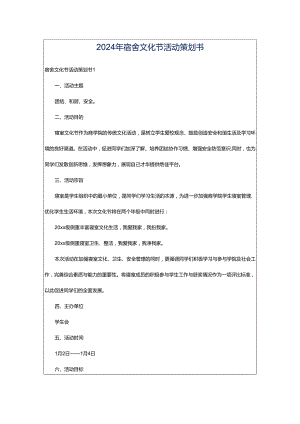 2024年宿舍文化节活动策划书.docx