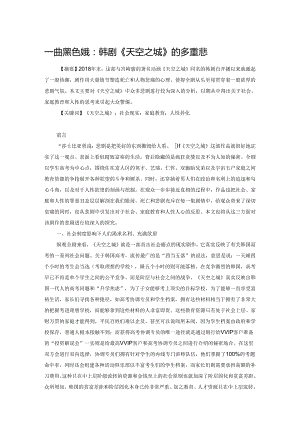 一曲黑色悲歌：韩剧《天空之城》的多重悲剧意蕴.docx