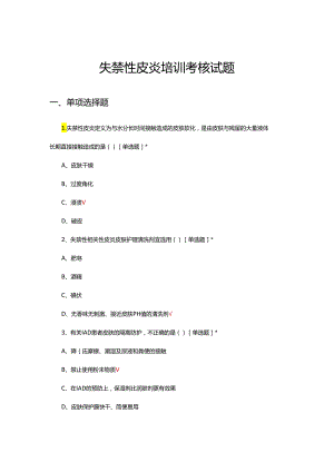 失禁性皮炎培训考核试题及答案.docx