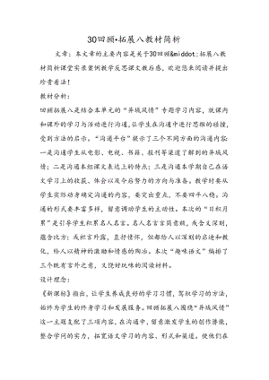 30回顾·拓展八教材简析.docx