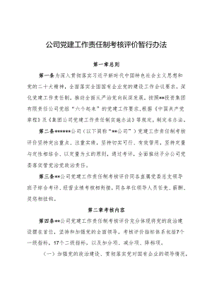 公司党建工作责任制考核评价暂行办法.docx