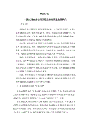 文献报告-中国式新安全格局保障旅游高质量发展研究.docx