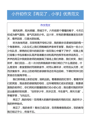小升初作文再见了小学优秀范文.docx