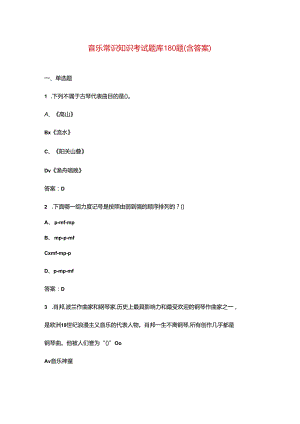 音乐常识知识考试题库180题（含答案）.docx