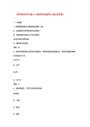 世界咖啡师大赛 (WBC)备赛考试题库500题（含答案）.docx