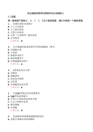 执业兽医资格考试预防科目分类模拟4.docx