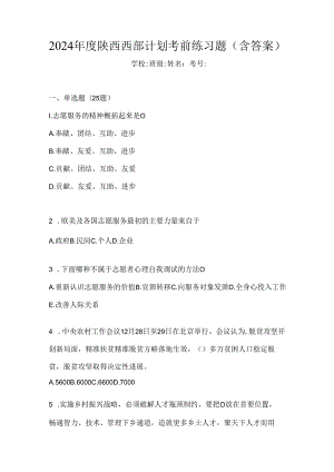 2024年度陕西西部计划考前练习题（含答案）.docx
