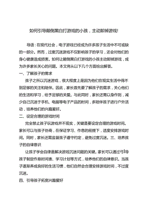 如何引导颠倒黑白打游戏的小孩主动卸掉游戏！.docx