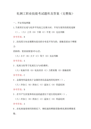 轧钢工职业技能考试题库及答案（完整版）.docx