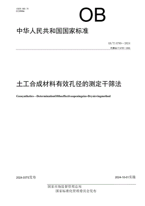 GB_T 14799-2024 土工合成材料 有效孔径的测定 干筛法.docx