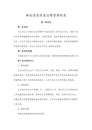 事故隐患排查治理管理制度.docx