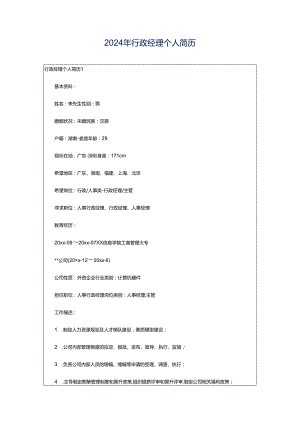2024年行政经理个人简历.docx