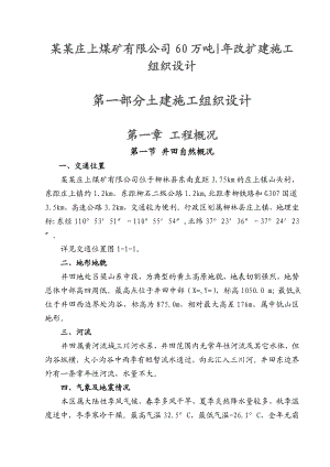 山西柳林庄上煤矿土建施工组织设计.doc