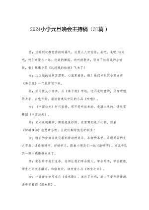 2024小学元旦晚会主持稿（31篇）.docx