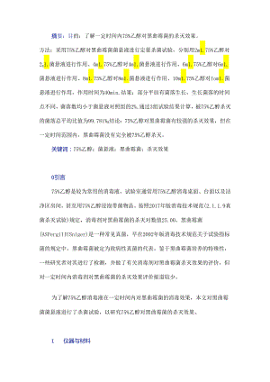 75%乙醇对黑曲霉菌的杀灭效果研究.docx