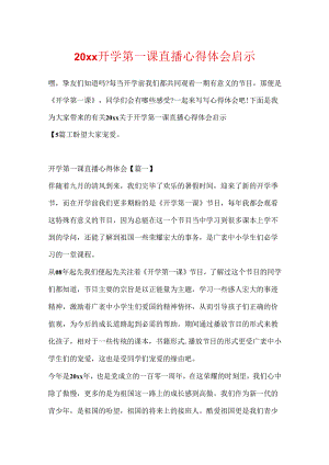 20xx开学第一课直播心得体会启示.docx
