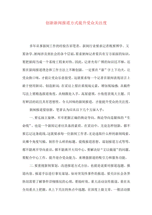 创新新闻报道方式 提升受众关注度.docx
