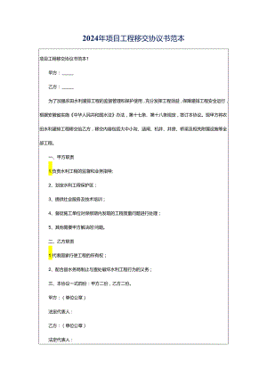 2024年项目工程移交协议书范本.docx