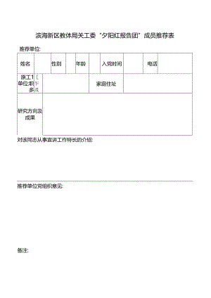 滨海新区教体局关工委“夕阳红报告团”成员推荐表.docx