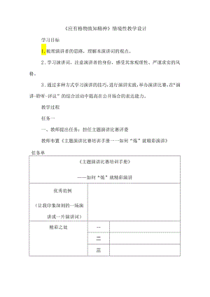 《应有格物致知精神》情境性教学设计.docx