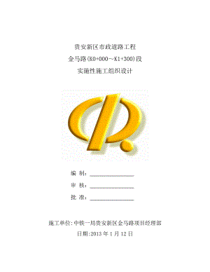 市政道路工程实施性施工组织设计.doc