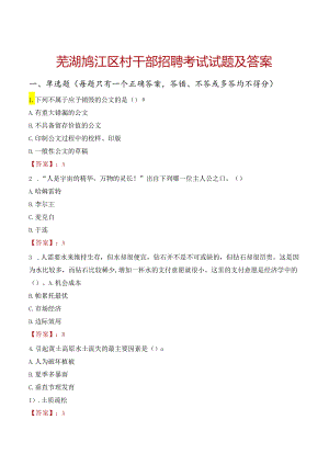 芜湖鸠江区村干部招聘考试试题及答案.docx