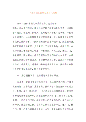 干部培训班自我鉴定个人总结.docx