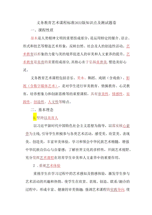 义务教育艺术课程标准2022版知识点及测试题卷.docx