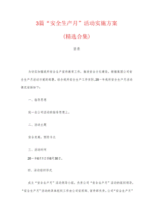3篇“安全生产月”活动实施方案（精选3篇）.docx