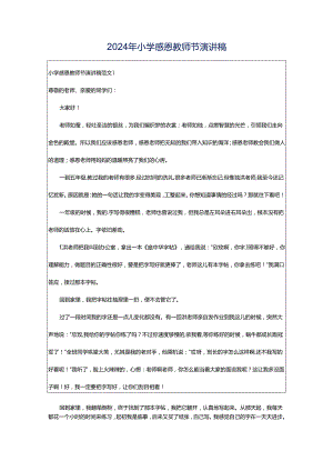2024年小学感恩教师节演讲稿.docx