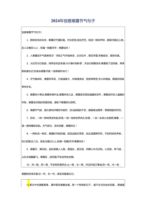 2024年创意寒露节气句子.docx
