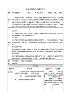 第1课 信息与信息技术 教案2 三上信息科技黔教版.docx