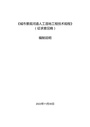 《城市景观河道人工湿地工程建设规程》编制说明.docx