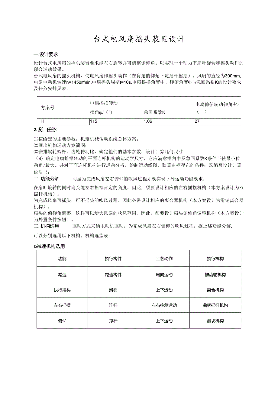 2机械原理课程设计台式电风扇摇头装置.docx_第1页