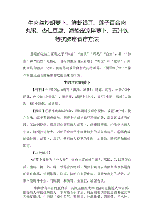 牛肉丝炒胡萝卜、鲜虾银耳 、莲子百合肉丸粥、杏仁豆腐、海蜇皮凉拌萝卜、五汁饮等抗肺癌食疗方法.docx