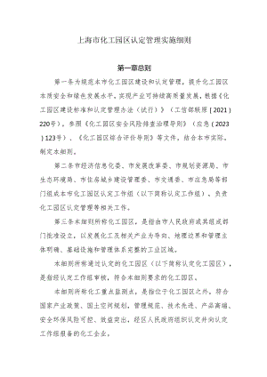 上海市化工园区认定管理实施细则.docx
