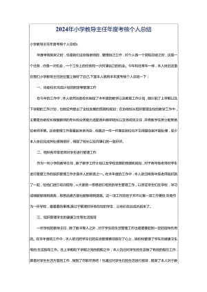2024年小学教导主任年度考核个人总结.docx