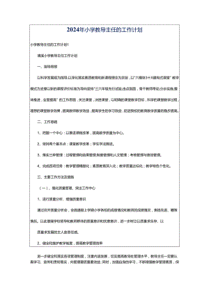 2024年小学教导主任的工作计划.docx