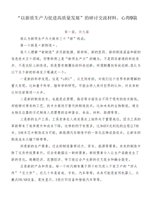 “以新质生产力促进高质量发展”的研讨交流材料、心得9篇.docx