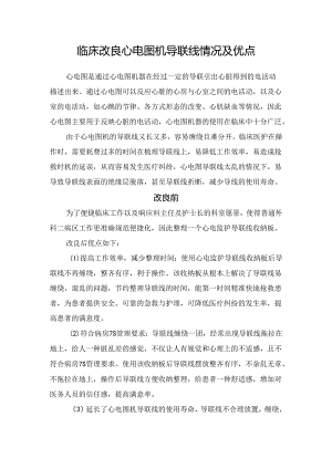 临床改良心电图机导联线情况及优点 - 副本.docx