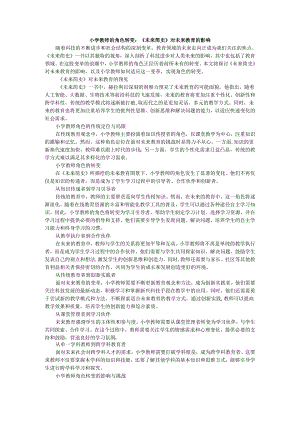 教师读未来简史有感小学教师的角色转变：《未来简史》对未来教育的影响.docx