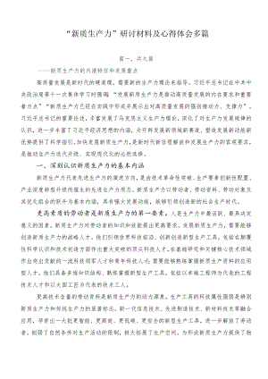 “新质生产力”研讨材料及心得体会多篇.docx