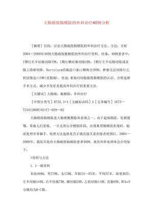 大肠癌致肠梗阻的外科治疗40例分析.docx
