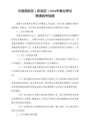 无锡高新区新吴区2024年事业单位.docx